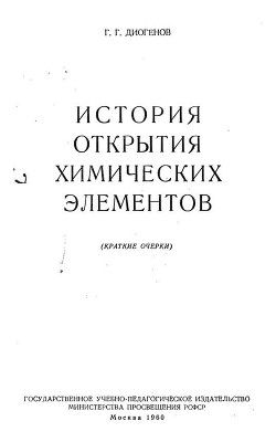 История открытия химических элементов
