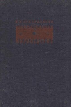Занимательное мироведение в вопросах и ответах