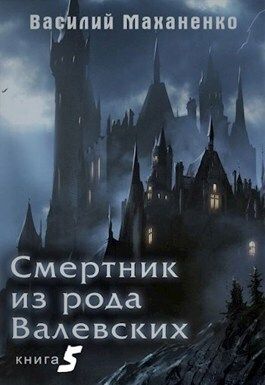 Смертник из рода Валевских. Книга 5