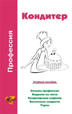 Профессия кондитер. Учебное пособие