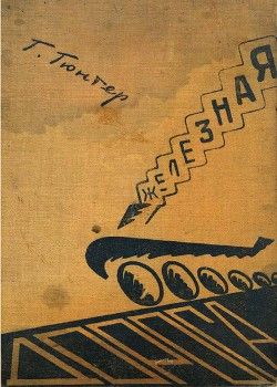 Железная дорога. Ее возникновение и жизнь