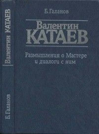 Валентин Катаев. Размышления о Мастере и диалоги с ним