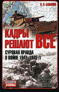 Кадры решают все: суровая правда о войне 1941-1945 гг.