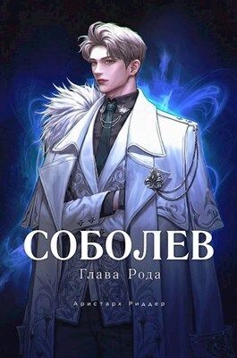 Соболев. Глава Рода