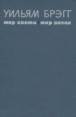 Мир света. Мир звука