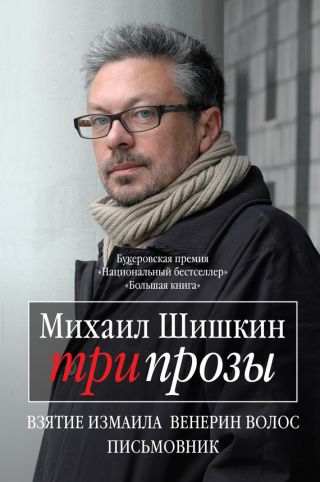 Три прозы. Взятие Измаила; Венерин волос; Письмовник