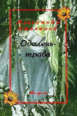 Одолень-трава. 2-е издание