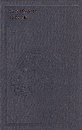 Суфийские тексты