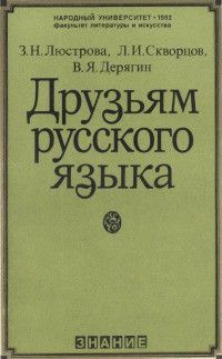 Друзьям русского языка [книга о развитии современного русского языка, о его месте в социалистической культуре]