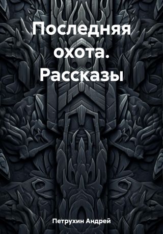 Последняя охота. Рассказы