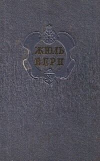 Комментарий к романам Жюля Верна Черная Индия, Пятнадцатилетний капитан и Пятьсот миллионов бегумы.