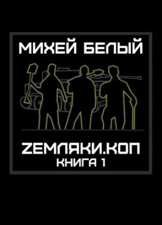 Земляки.коп