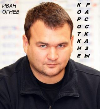 Короткие рассказы.