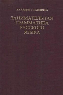 Занимательная грамматика русского языка