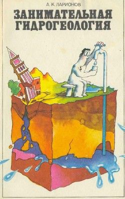 Занимательная гидрогеология