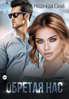 Обретая нас