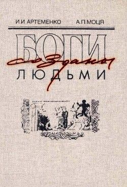 Боги созданы людьми