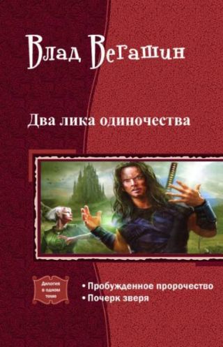 Два лика одиночества.