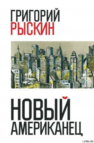 Новый американец