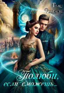 Полюби, если сможешь...