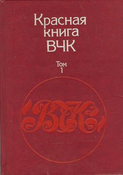 Красная книга ВЧК. В двух томах. Том 1