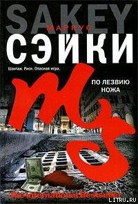 По лезвию ножа