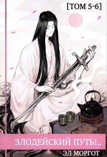 Злодейский путь!.. Том 5 и Том 6
