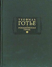 Романическая проза. Том 2. Жан и Жанетта. Аватара. Джеттатура. Роман о мумии. Спирита.