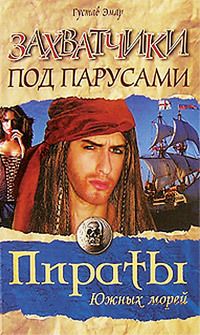 Захватчики под парусами