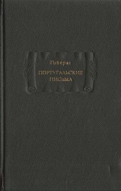 Гийераг. Португальские письма