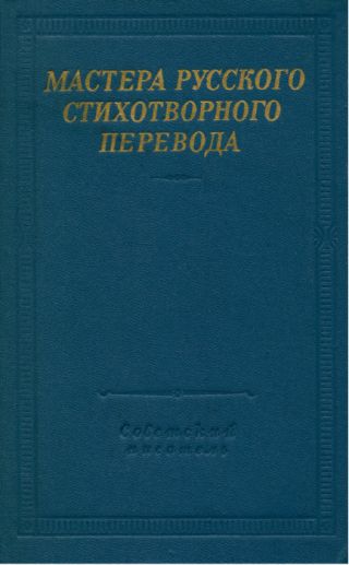 Мастера русского стихотворного перевода. Том 2