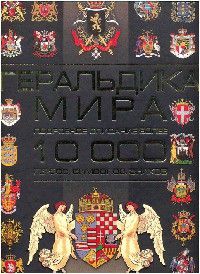 Геральдика мира