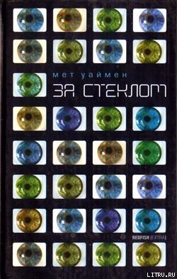 За стеклом [Коламбия-роуд]