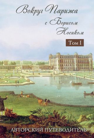 Вокруг Парижа с Борисом Носиком. Том 2. Авторский путеводитель