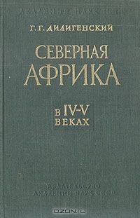 Северная Африка в IV-V веках