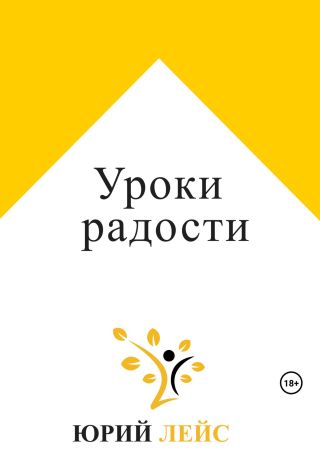 Уроки радости