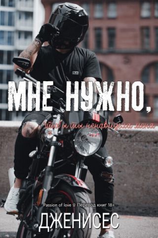 Мне нужно, чтобы ты ненавидела меня