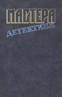 Мастера детектива. Выпуск 10