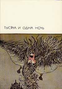 Тысяча и одна ночь