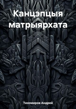 Канцэпцыя матрыярхата