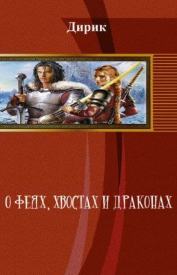 О феях, хвостах и драконах