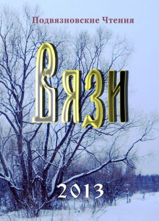 Вязи (Итоговый сборник Чтений)