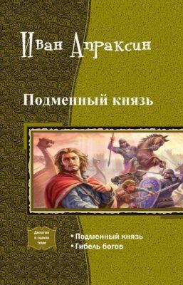 Подменный князь. Дилогия