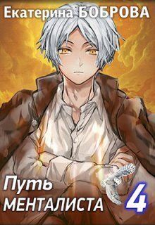 Мама для Совенка. Путь менталиста. Часть 4