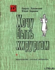 Хочу быть хирургом