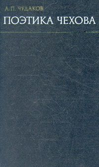 Поэтика Чехова