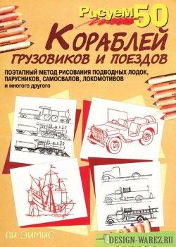 Рисуем 50 кораблей, грузовиков и поездов