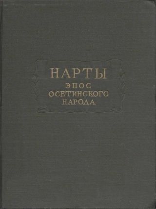 Нарты. Эпос осетинского народа