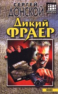 Дикий фраер