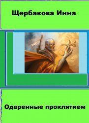 Одаренные проклятием